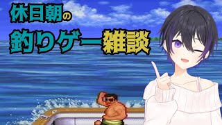 [ 松方弘樹のスーパートローリング ] 休日朝の釣りゲー雑談 [ #釣り #レトロゲーム ]