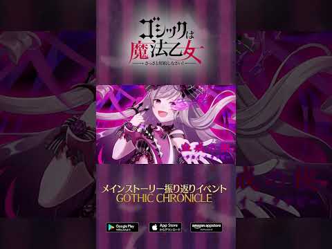 これまでのメインストーリーを振り返るイベント【GOTHIC CHRONICLE 前篇】が開催！