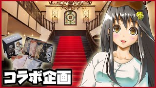 『碧志摩メグの鳳鳴館珈琲』　代官山鳳鳴館 X 碧志摩メグ（CV.小松未可子）
