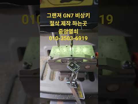 그랜져 gn7 스마트키 분실 제작 비상키 물리키 제작 하는곳 중앙열쇠 010-3503-6919 #스마트키분실 #차키분실 #자동차키분실 #gn7비상키
