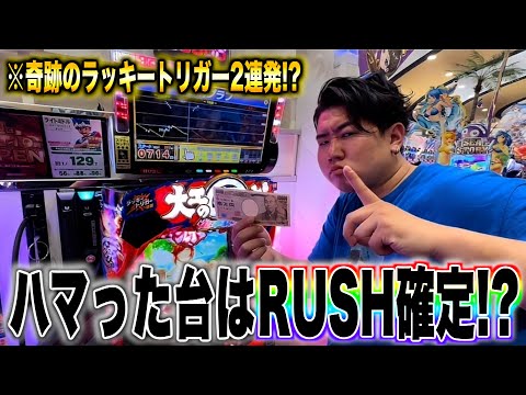 【神回】ハマりまくってる台はRUSH取れる説を検証したらラッキートリガー2連発の奇跡がwww