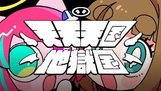 【歌ってみた】天天天国地獄国 covered byぺぽよ/藤ヶ崎カトリーヌ【オリジナルMV】