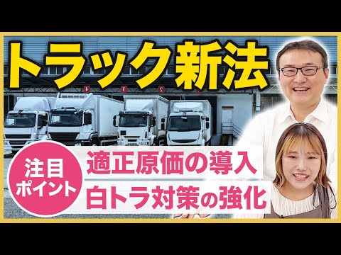 【徹底解説】トラック新法が運送業界にもたらすものとは？