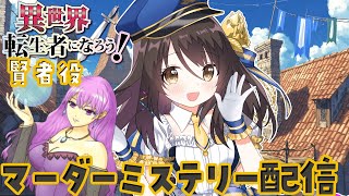 【ネタバレ有】#異世界転生者になろう！　賢者／響ゆい視点 【Vtuber/マダミス】