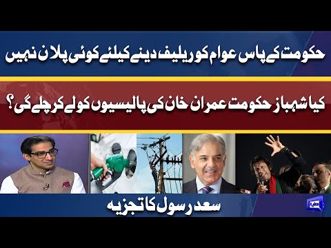 Will Shahbaz Govt Follow Imran Khan's Policies? | Saad Rasool Analysis