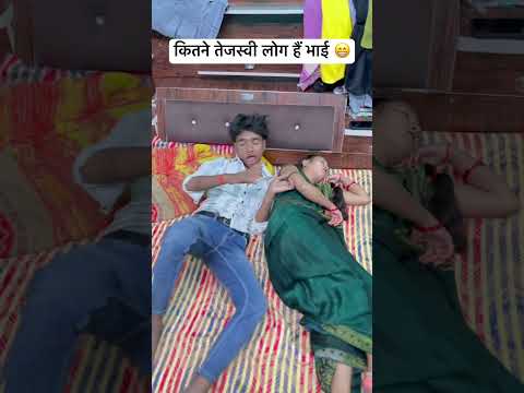 कितने तेजस्वी लोग हैं भाई 😁 #viralvideo #funny