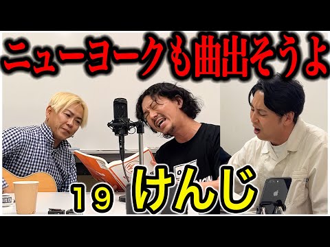 【対談】元19 けんじ ニューヨークがけんじさんのギターで19の名曲を歌いました