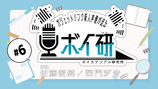 【第6回】ボイサン連動ラジオ企画「ボイスサンプル研究所」【佐藤&榮門】