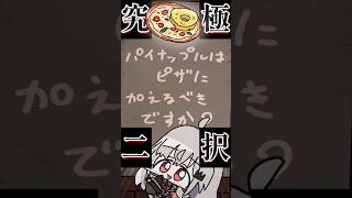 【究極の二択】ピザにパイナップルを入れてボコされる領国つかさ #vtuber #すぺしゃりて #領国つかさ