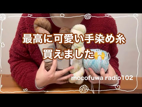 【購入品紹介】手染め毛糸が最高に可愛い！&編み物進捗【編み物ラジオ】vol.102