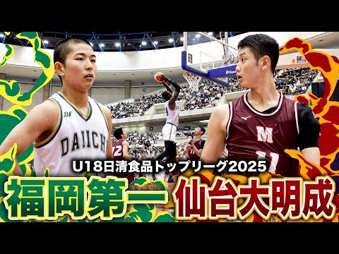 【高校バスケ】福岡第一vs仙台大明成 冬へのリベンジに燃える福岡第一がインターハイ準優勝校と激突！ [U18日清食品トップリーグ2025ハイライト]