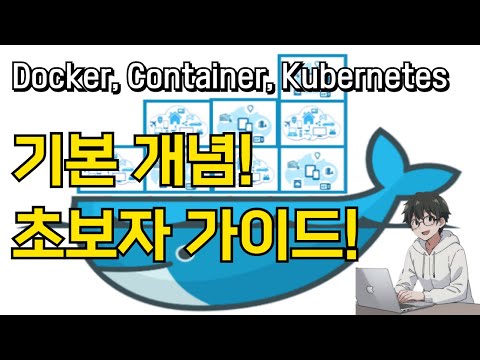 🐳 도커, 컨테이너, 쿠버네티스! 처음이신분들은 한 번씩 보고 가세요! !! 초보자 가이드!! (docker, container, kubernates) 🚀