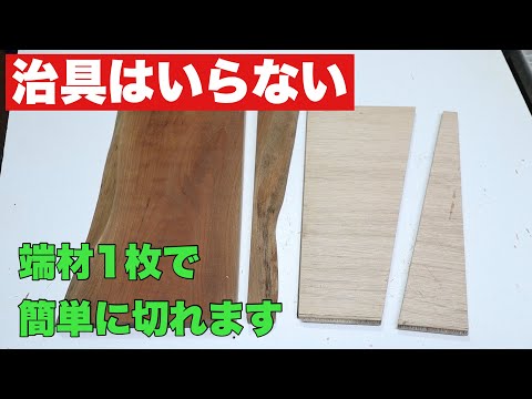 【DIY】【治具いらない】端材1枚で簡単に切れるやり方【テーブルソー】