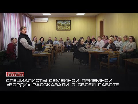 Специалисты семейной приемной «ВОРДИ» рассказали о своей работе