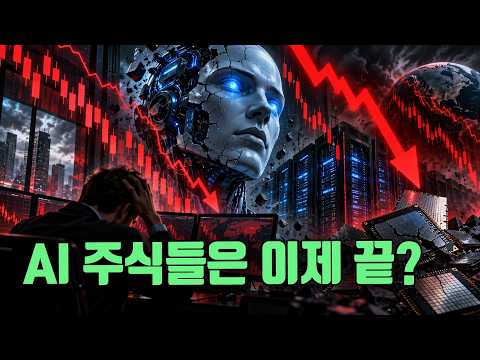 AI 주식들은 <strong>이제</strong> 끝?