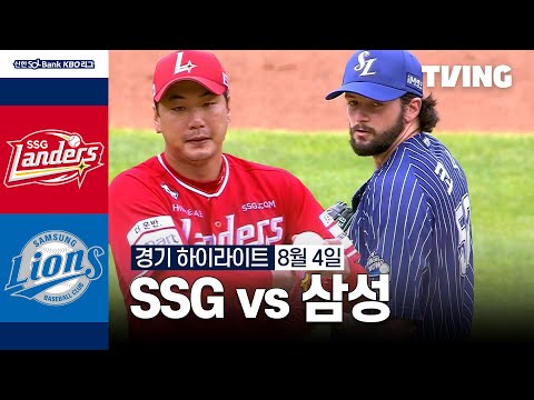 [SSG vs 삼성] 8/4 경기 I 2024 신한 SOL뱅크 KBO 리그 I 하이라이트 I TVING