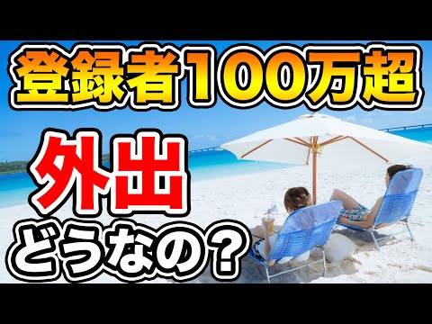 【いいとも#280】登録者100万人以上のYouTuberが外出して問題になっている件について思うこと…【StayHome:荒野行動】