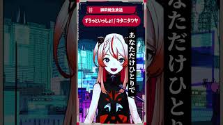 ずうっといっしょ！ / キタニタツヤ #御莉姫生放送