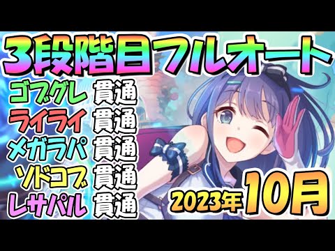 【プリコネR】３段階目フルオート貫通編成と凸ルート色々紹介！サポ借り＆ＥＸ装備なし！２０２３年１０月クラバト【レサトパルト】【ソードコブラ】【メガラパーン】【ライライ】【ゴブリングレート】