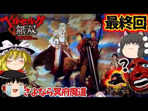 【ベルセルク無双 冥府魔道】神回…!?打ち続けた冥府魔道に幕。そして第2章へ…