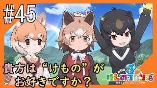 #45【けもフレ3】4度目となる、探検隊との日々をお届け【つみき荘】