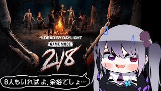 【Dead by Daylight】2v8でみんな一緒に逃げようね！その17【仄架よみ/Vtuber】
