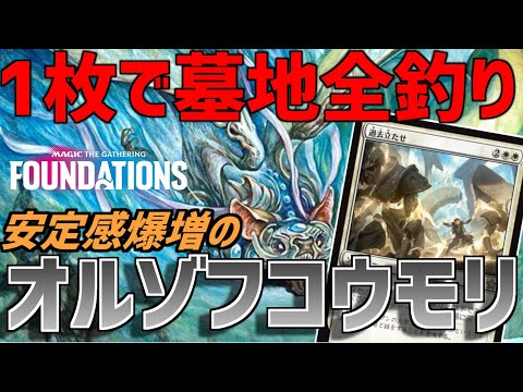 【MTGアリーナ：スタンダード】1マナ回復12枚で安定感爆増！倒されても1枚で墓地から全部釣り上げるオルゾフコウモリ！【ファウンデーションズ】