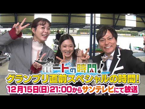 ボートの時間！グランプリ直前スペシャルの時間！番宣