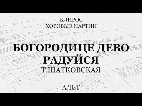 Шатковская. Богородице Дево, радуйся. Альт