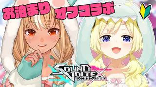 【 SOUND VOLTEX 】フレわた！お泊まりオフコラボ！初心者なので教えてもらう🎶【角巻わため/ホロライブ4期生】