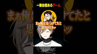 【雑談】一番自信あるゲーム #にじさんじ #叶 #shorts