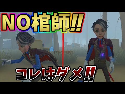 【第五人格】みんながこんな事するから納棺師が嫌われるんだよ！！納棺師で絶対やってはいけない納棺方法！！【IdentityⅤ】