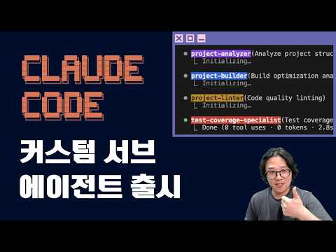 클로드 코드 커스텀 서브에이전트 신규 업데이트