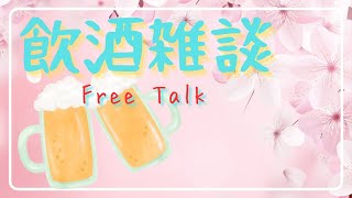 【雑談】今月最後の飲酒雑談