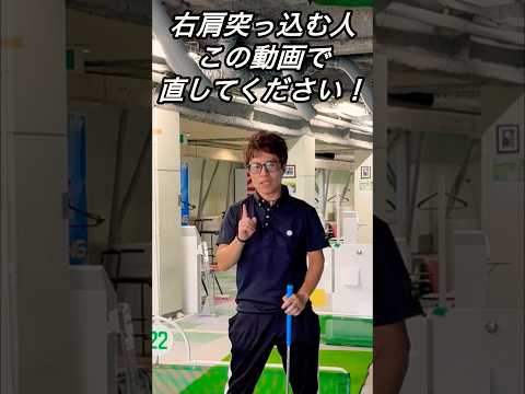 右肩突っ込む人この動画を観て直してください