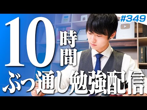 【2025.07.13】日曜日もみんなで超集中する10時間勉強ライブ【BGMあり, 3733~3743時間目, #349】