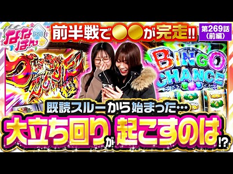 【スマスロ 犬夜叉2】ななはん、半年ぶりの出玉回が開幕!?【ななはん　第269話 前編】#ayasi #七瀬静香