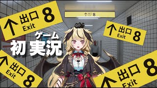 【8番出口】初プレイ、初ゲーム配信ですわ!!! ホラゲ耐性0【#ゆるかると/#新人Vtuber】