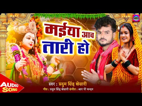 मईया आवs तारी हो | #Pradum Singh Khesari | Maiya Aawa Tari Ho | Navratri Bhojpuri Song 2025