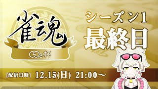 [LIVE] 【#雀魂GC2杯】シーズン1 最終日！【誰でも参加可】