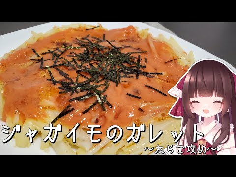 ジャガイモのガレットにたらこソースかけまくって食べると最強【料理】【ゆっくり料理】【ゆっくり実況】