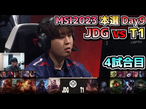 [神シリーズ] T1 vs JDG - 4試合目 実況解説 - MSI 2023 Bracket Stage Day9