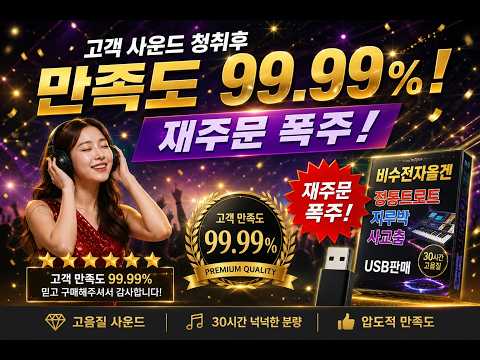 비수전자올겐 정통트로트·지루박·사교춤 30시간 고음질 <strong>USB</strong>