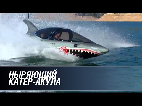 Ныряющий катер-акула - UCIi2Tk2POJkRgWHD7HGBa7Q
