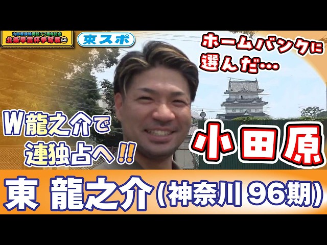 【小田原競輪GⅢ・北条早雲杯争奪戦/2026】東龍之介(神奈川96期)ホームバンクとして小田原G3初戦へ！