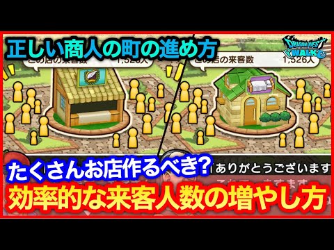 #200【ドラクエウォーク】正しい商人の町の進め方！効率的な来客の増やし方について【攻略解説】