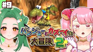 【バンジョーとカズーイの大冒険2】最強コンビの冒険ふたたび！ #9【字井ヨグ/牧場べこ】