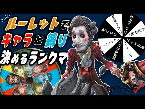 キャラと縛りをルーレットで決めるドキドキ4人サバラン【第五人格】【Identity V】