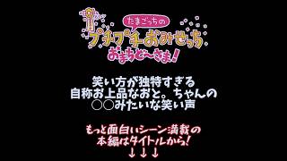 笑い声が独特すぎて新しいたまごっちみたいになってて面白い件【たまごっちのプチプチおみせっち おまちど～さま！ 実況プレイ】#shorts #