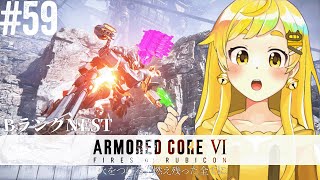 【ARMORED CORE VI #59】まったりBランク！人生にはどうしようもできないことがある【鈴村たま/個人Vtuber】